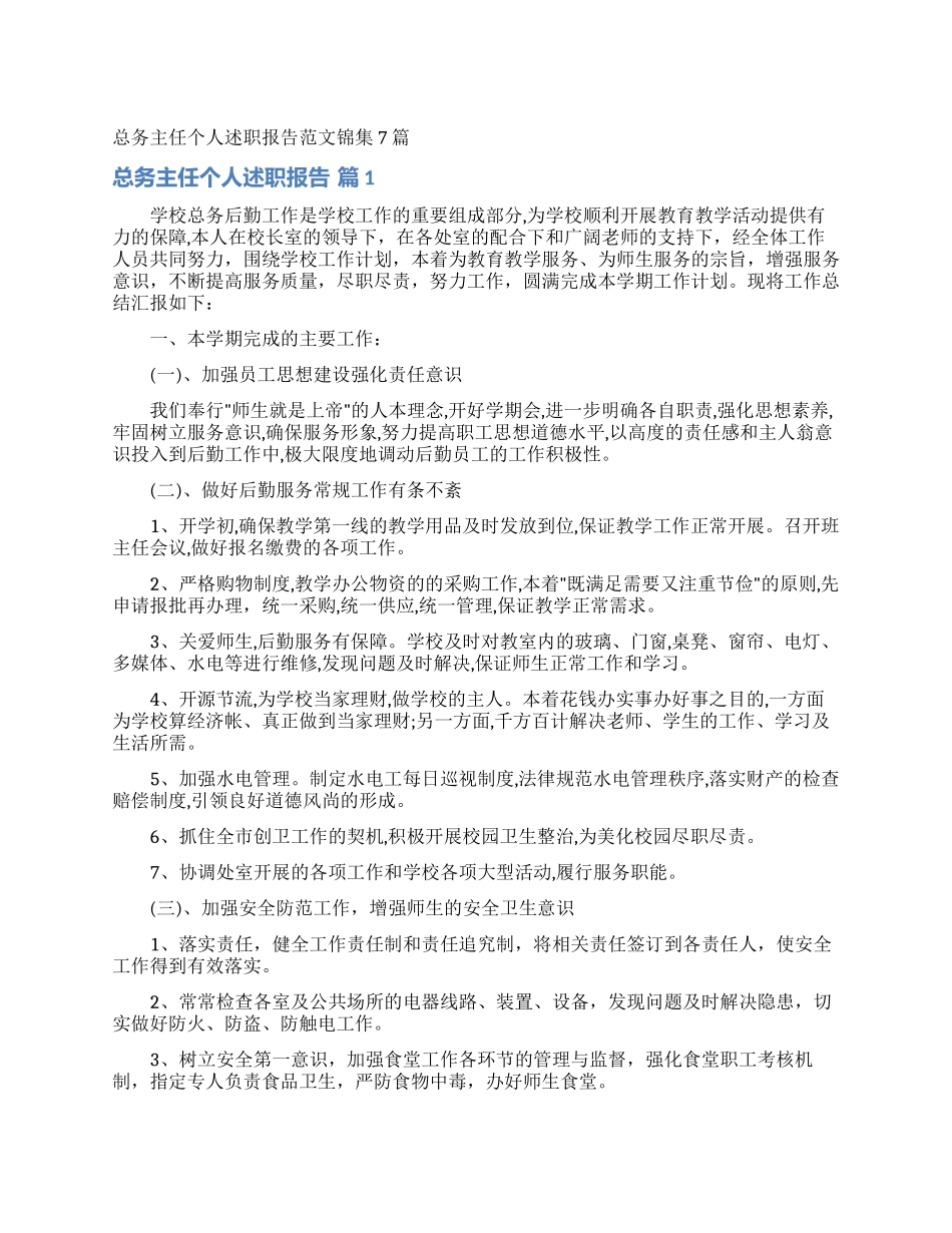 总务主任个人述职报告范文锦集7篇_第1页