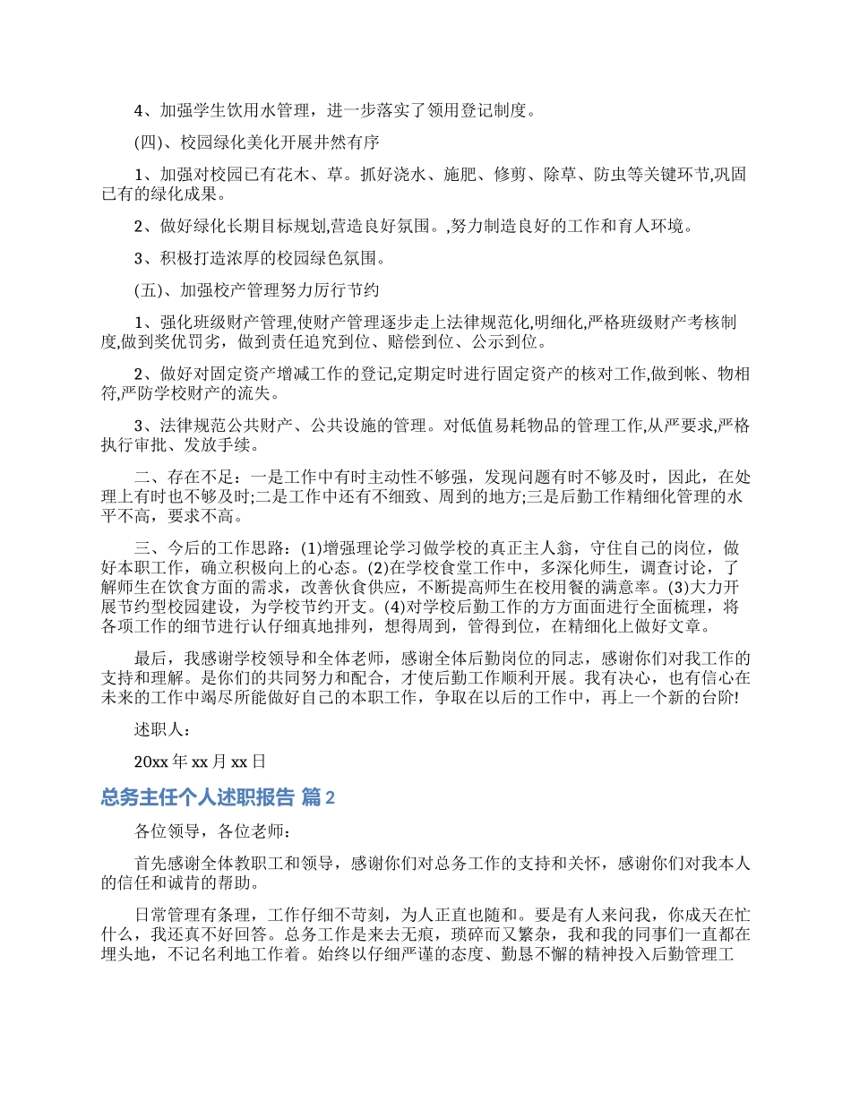 总务主任个人述职报告范文锦集7篇_第2页