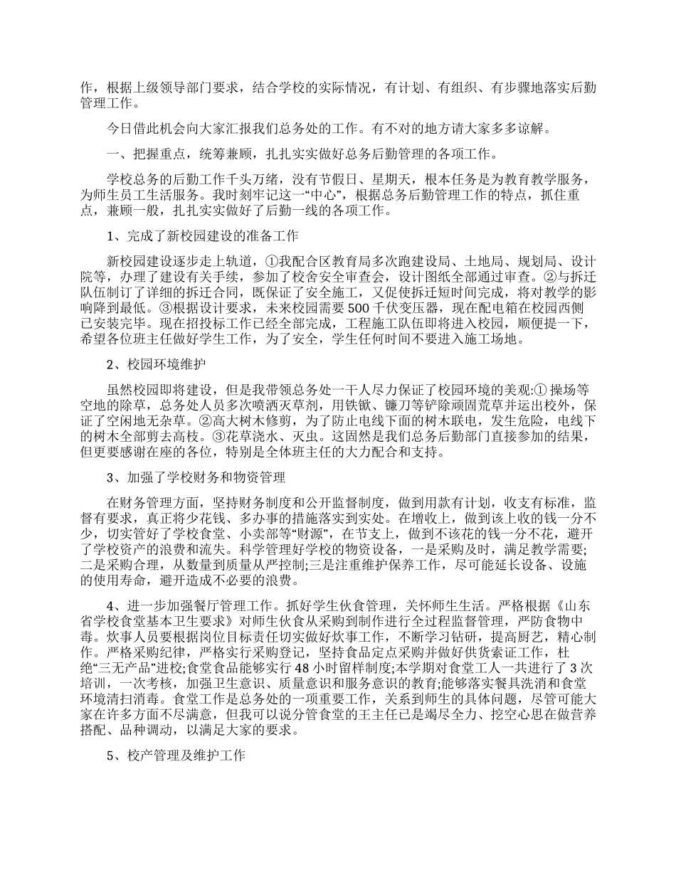 总务主任个人述职报告范文锦集7篇_第3页