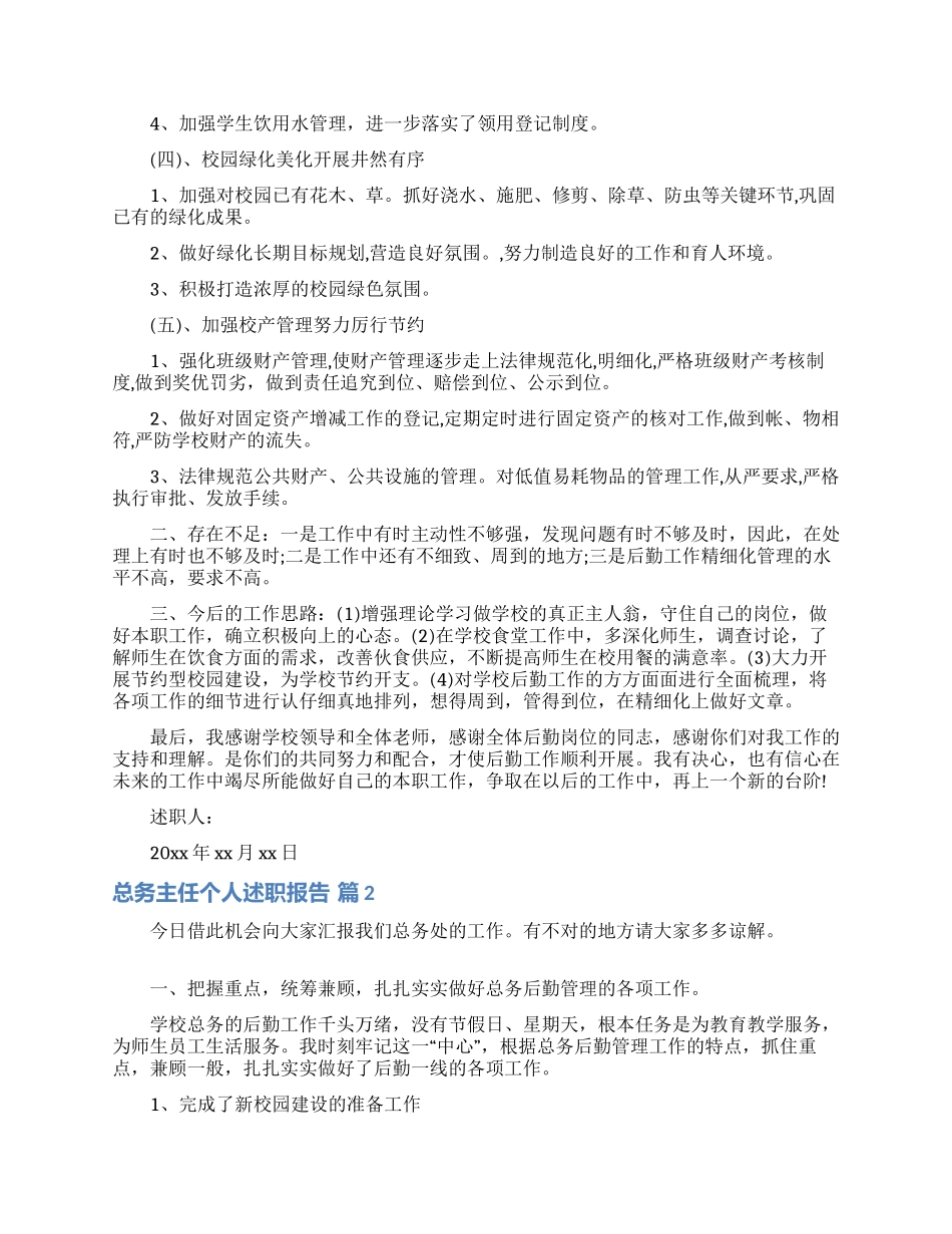 总务主任个人述职报告范文锦集六篇_第2页