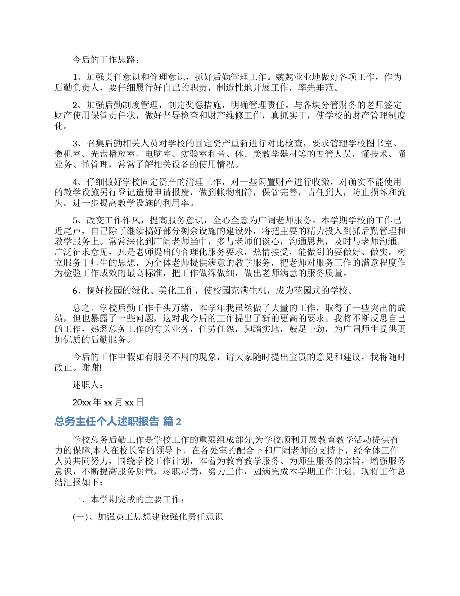 总务主任个人述职报告范文集锦五篇_第2页