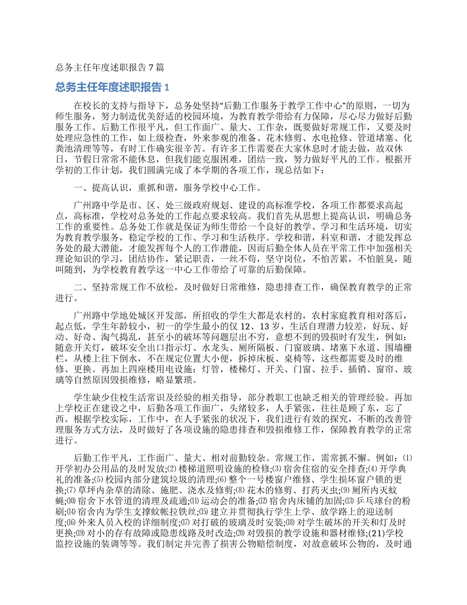 总务主任年度述职报告7篇_第1页