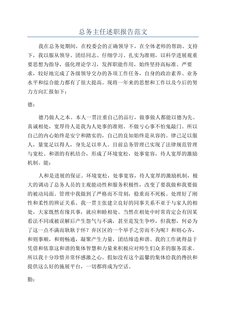 总务主任述职报告范文_第1页