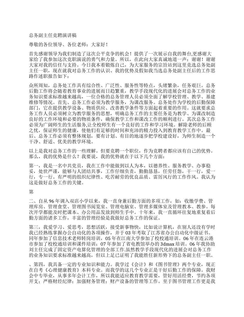 总务副主任竞聘演讲稿_第1页