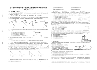 七一中学2007学年第一学期高三物理期中考试卷(2007.11)