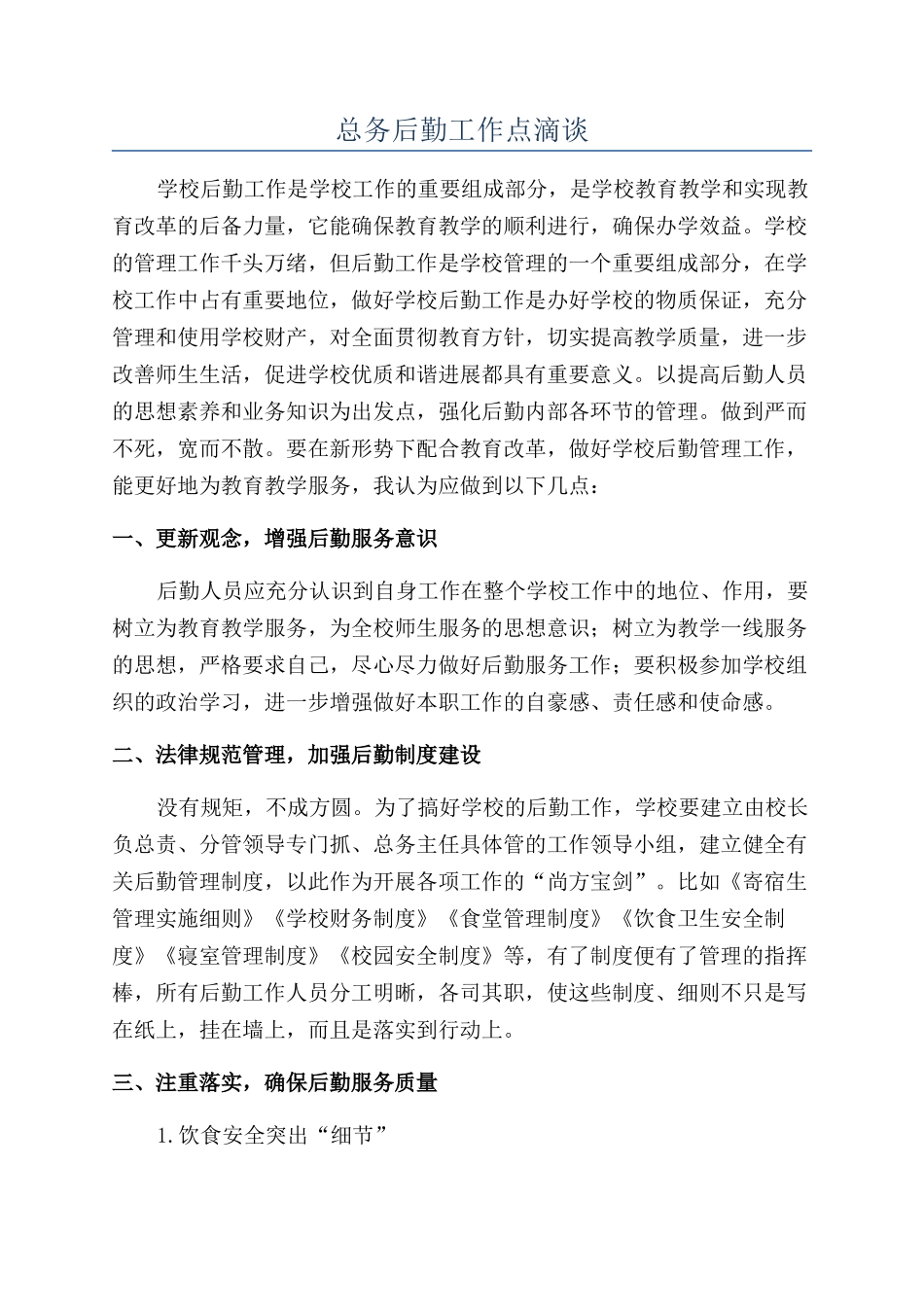 总务后勤工作点滴谈_第1页