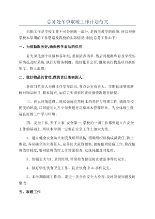 总务处冬季取暖工作计划范文