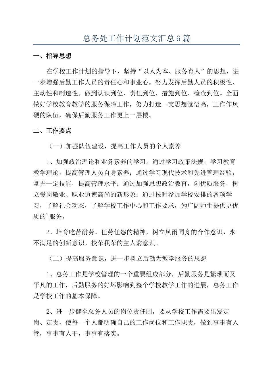 总务处工作计划范文汇总6篇_第1页