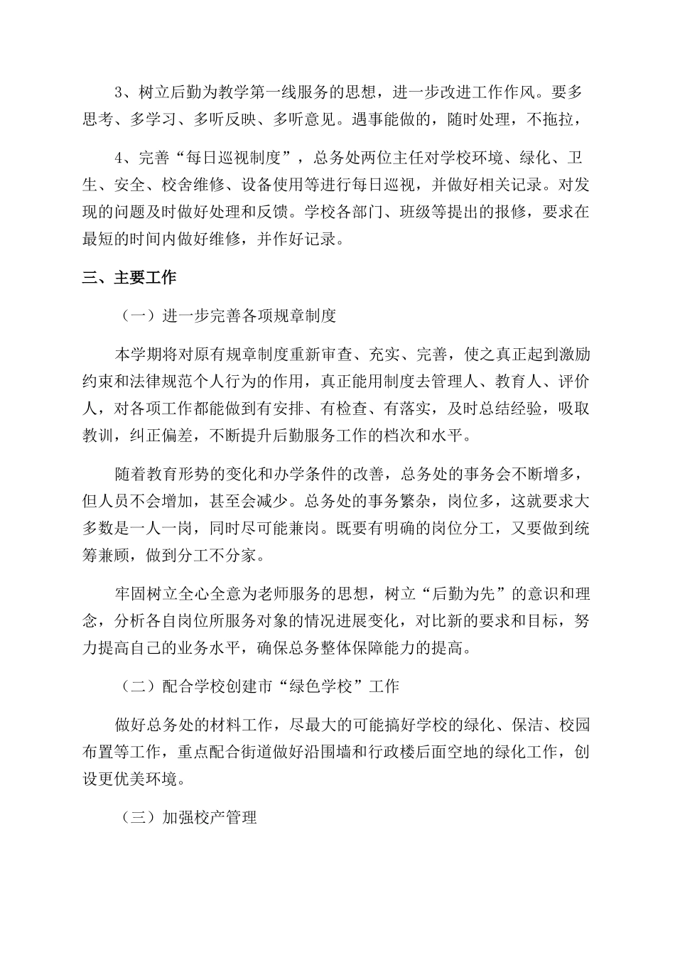 总务处工作计划范文汇总6篇_第2页