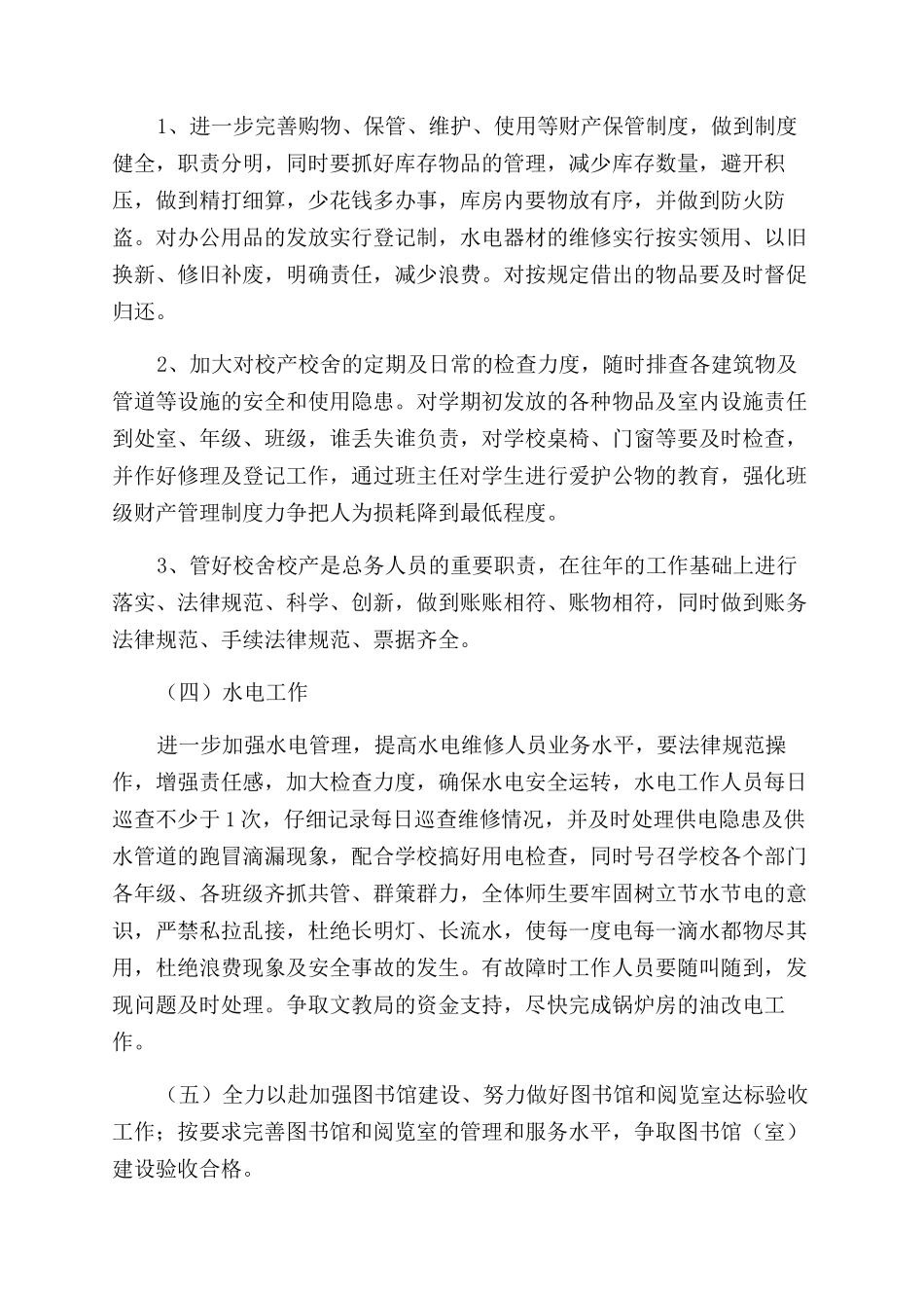 总务处工作计划范文汇总6篇_第3页