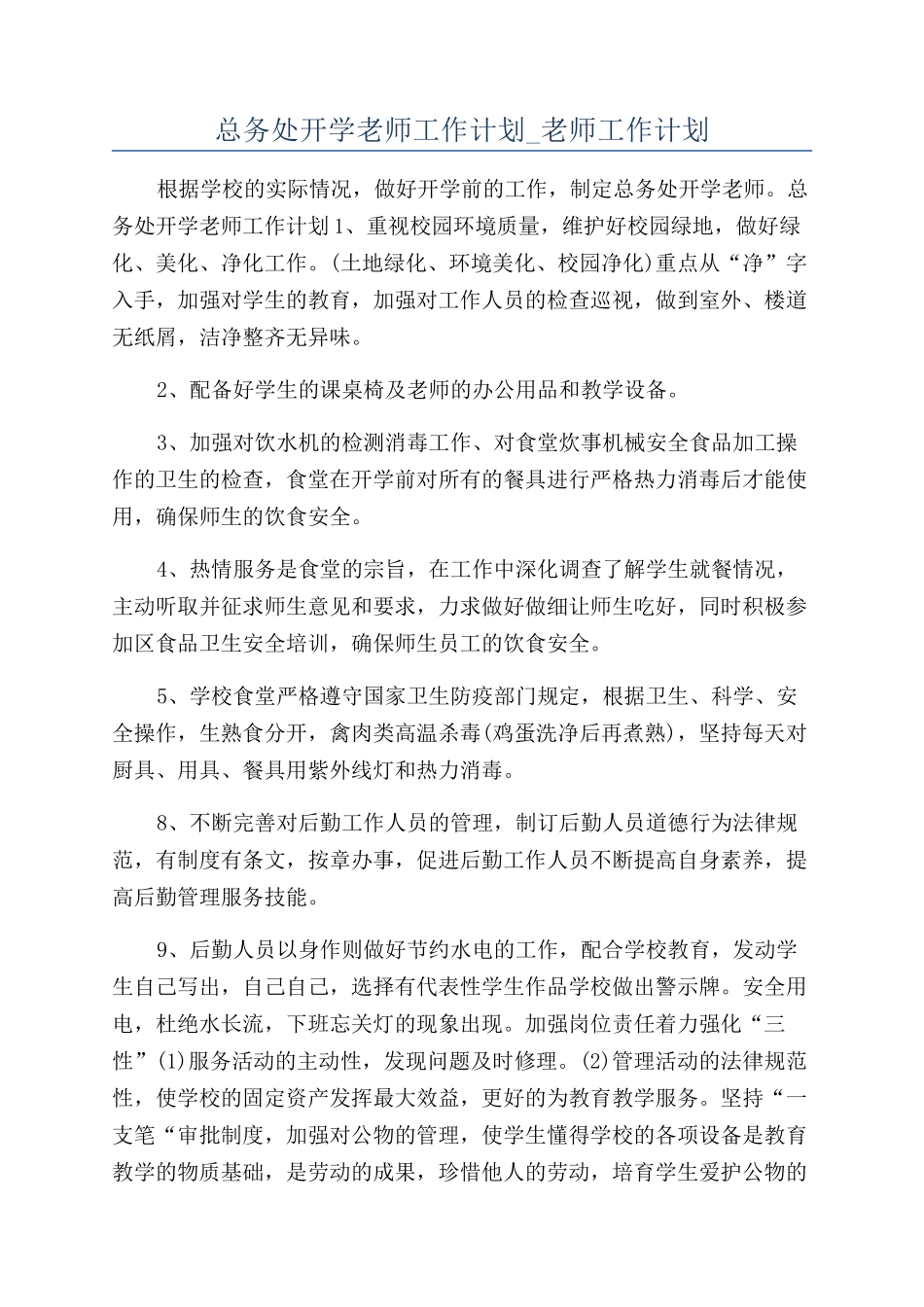 总务处开学教师工作计划-教师工作计划_第1页