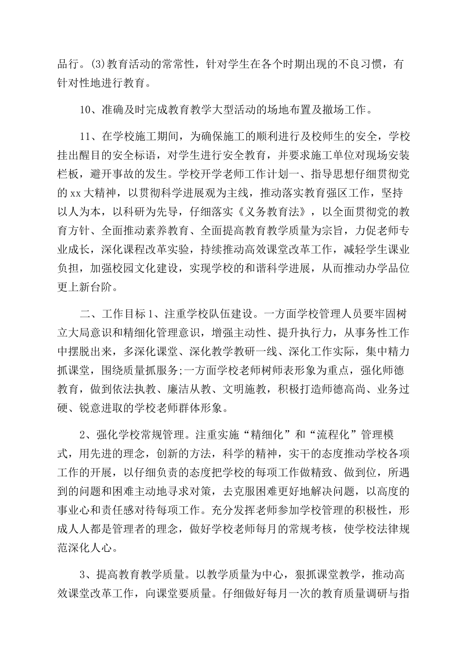 总务处开学教师工作计划-教师工作计划_第2页