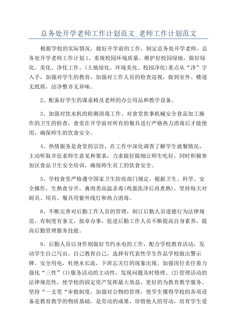 总务处开学教师工作计划范文-教师工作计划范文_第1页