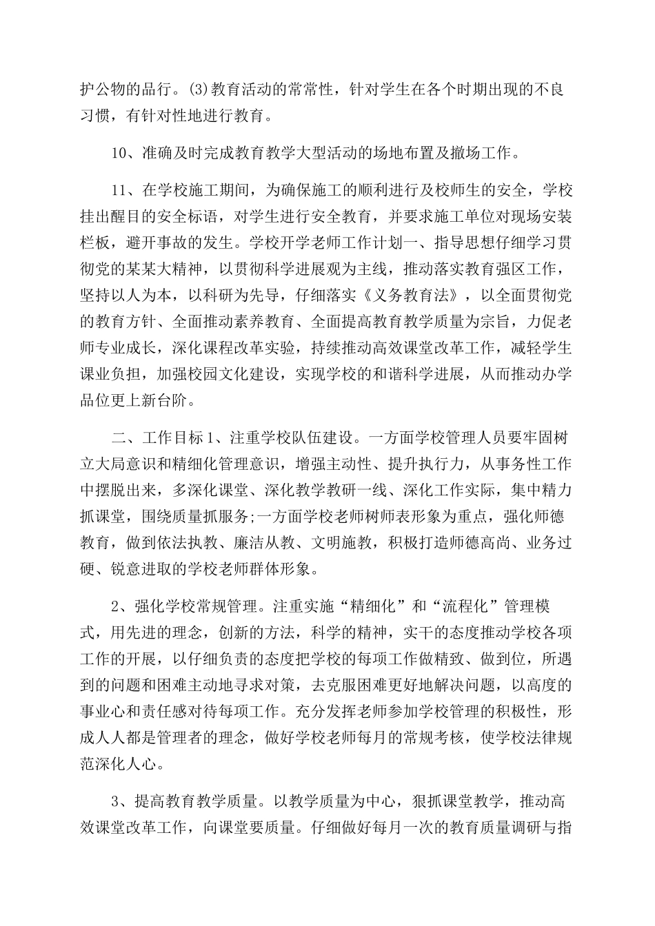 总务处开学教师工作计划范文-教师工作计划范文_第2页