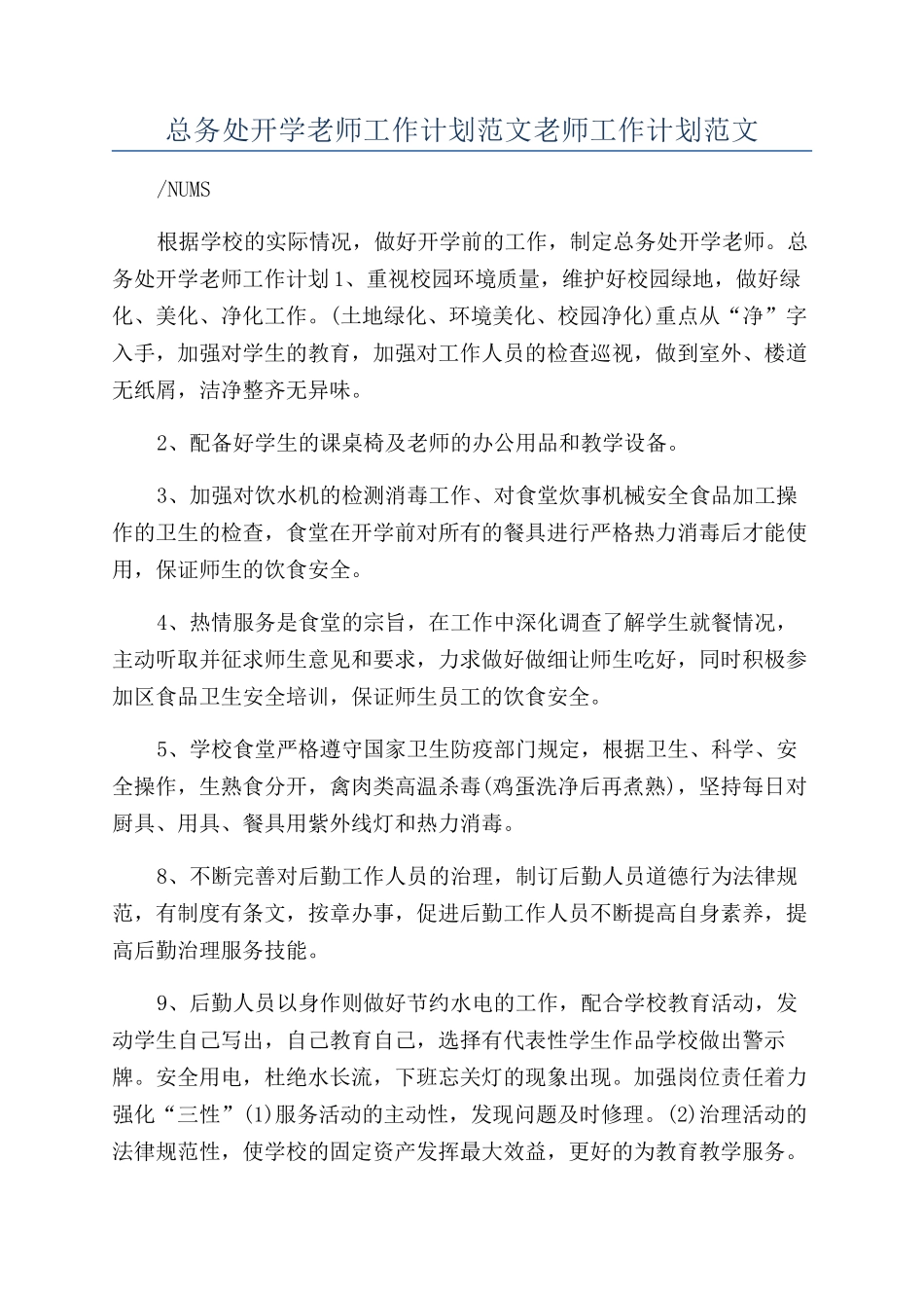 总务处开学教师工作计划范文教师工作计划范文_第1页
