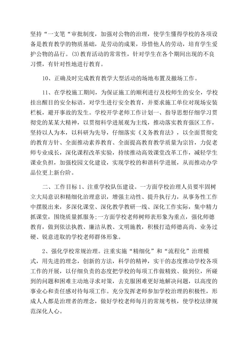 总务处开学教师工作计划范文教师工作计划范文_第2页