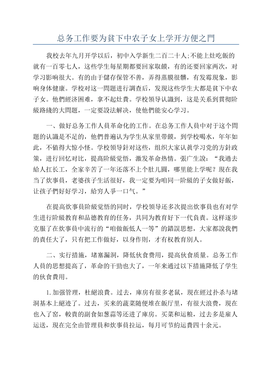 总务工作要为貧下中农子女上学开方便之門_第1页