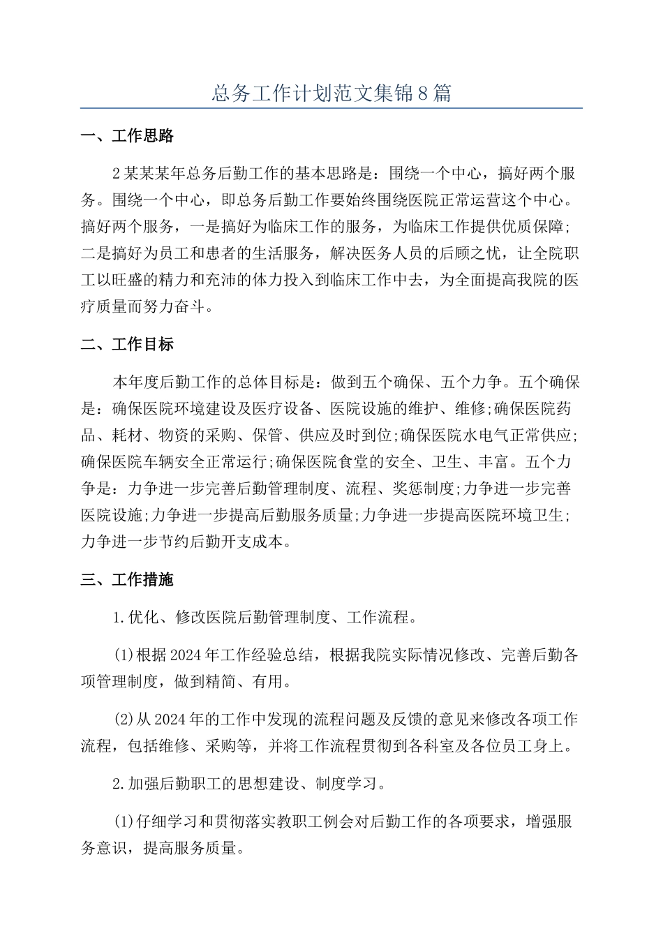 总务工作计划范文集锦8篇_第1页