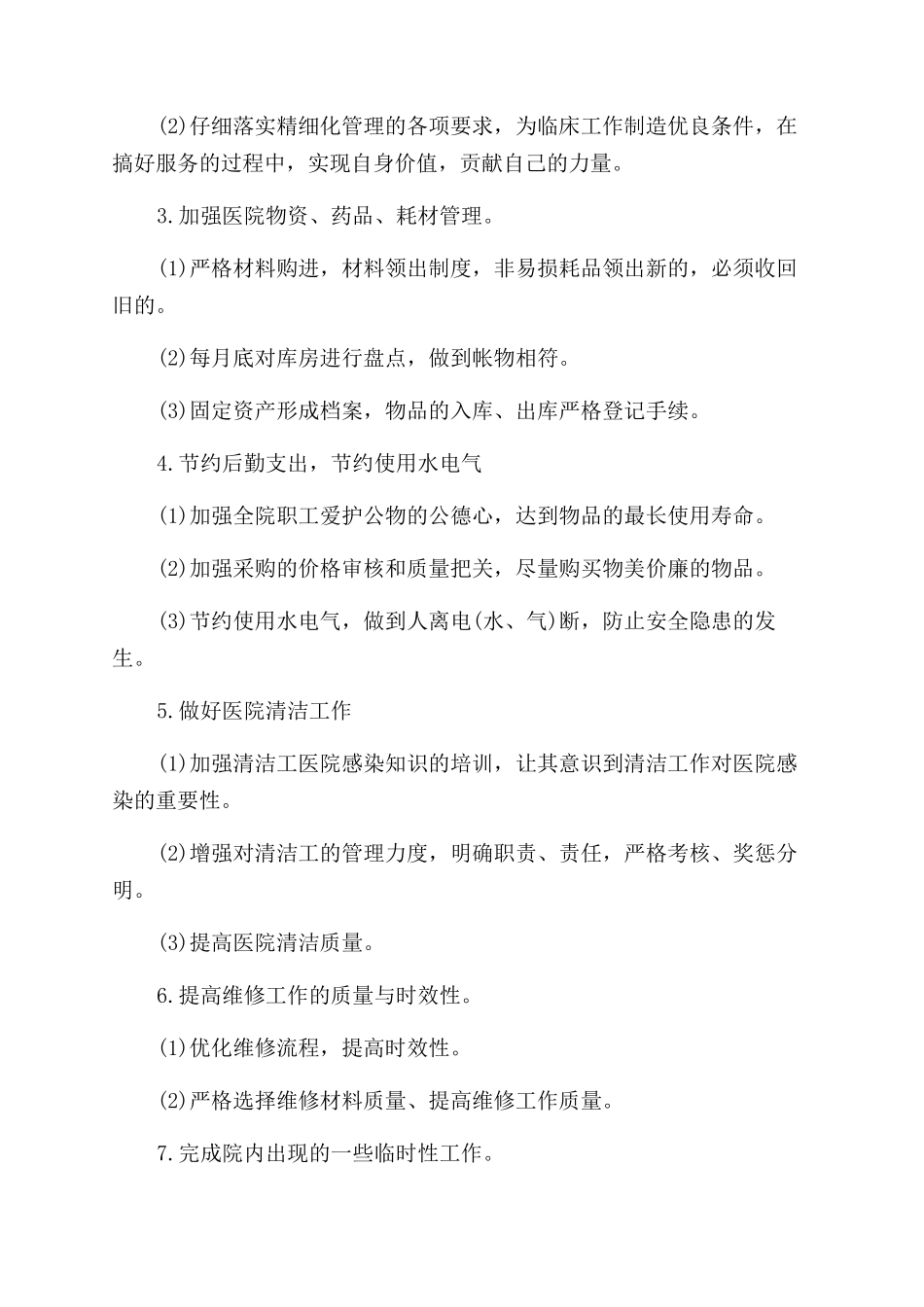 总务工作计划范文集锦8篇_第2页
