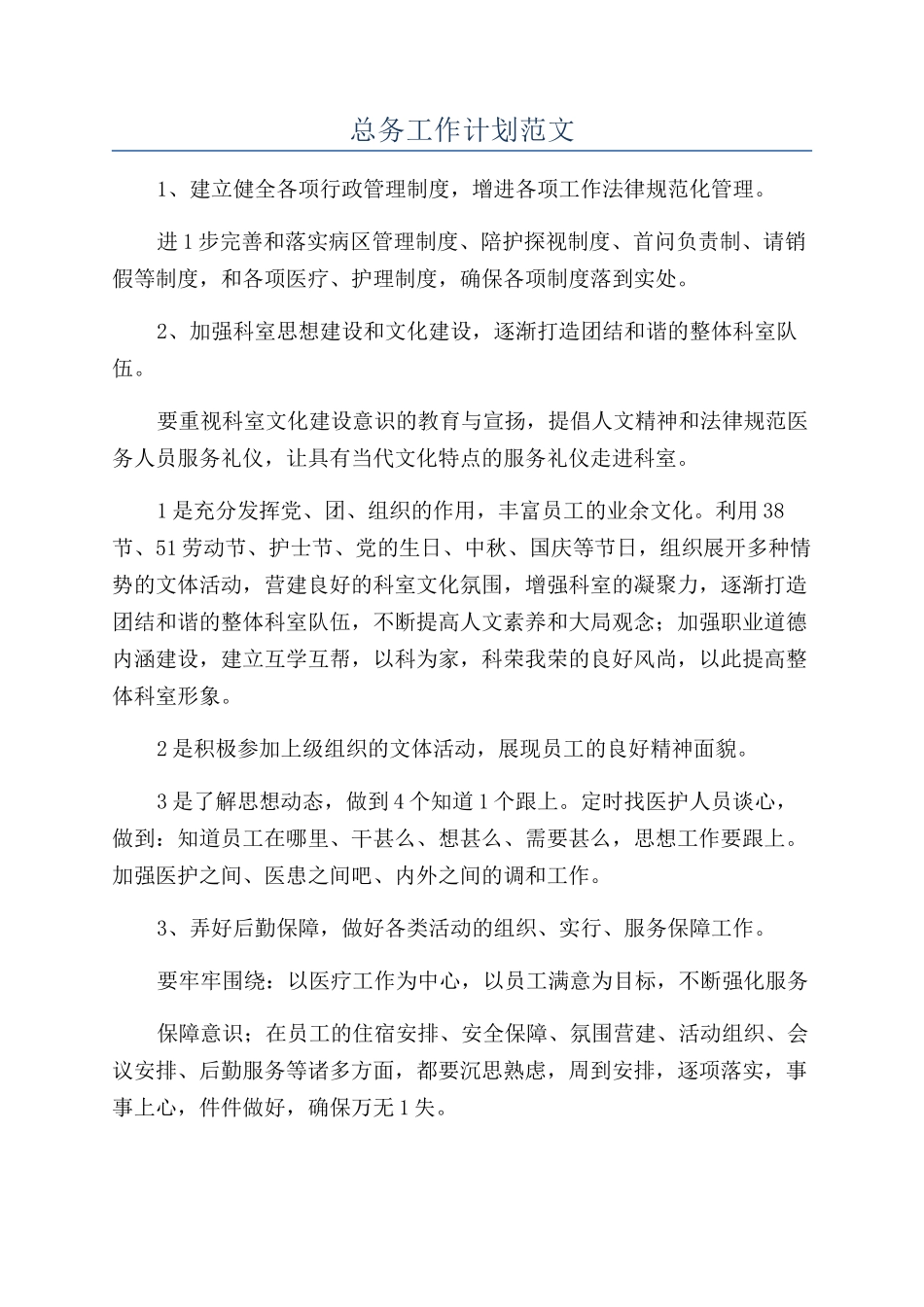 总务工作计划范文_第1页