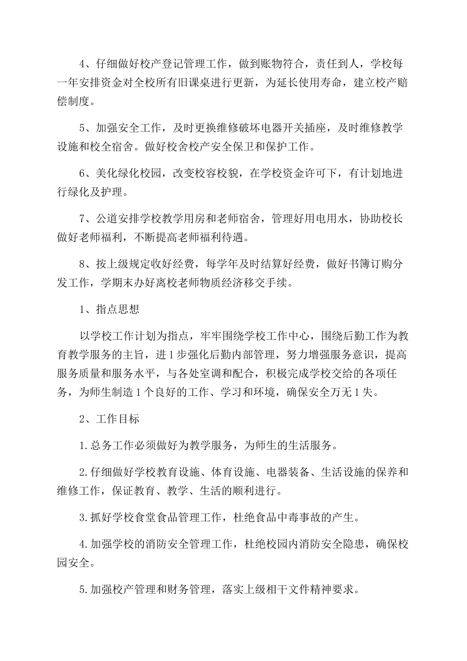 总务工作计划范文_第3页