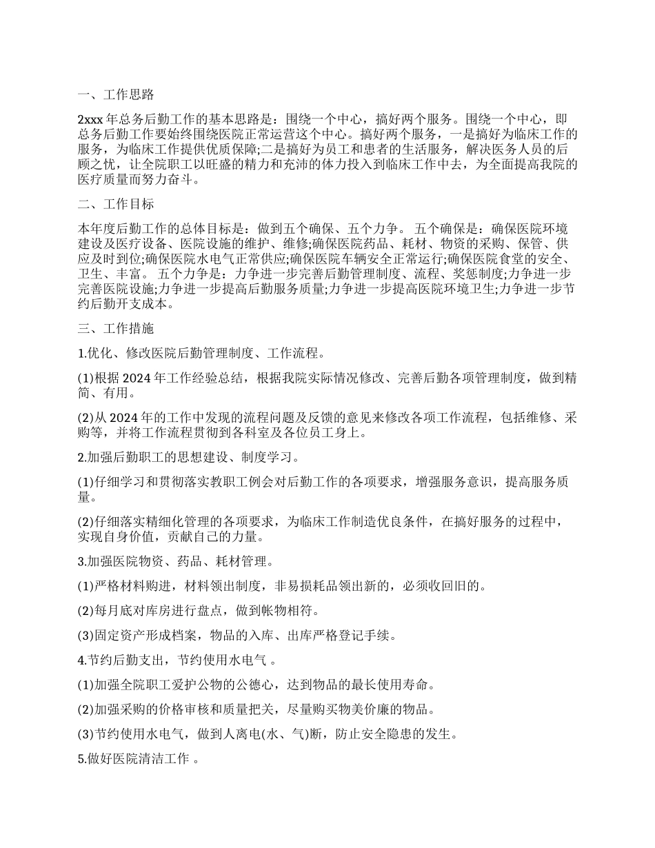 总务工作计划集锦8篇_第1页