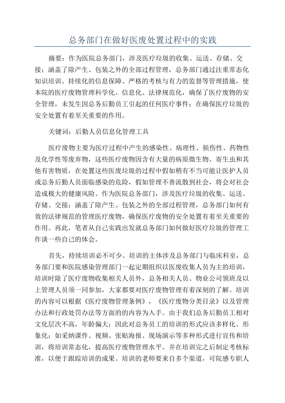 总务部门在做好医废处置过程中的实践_第1页