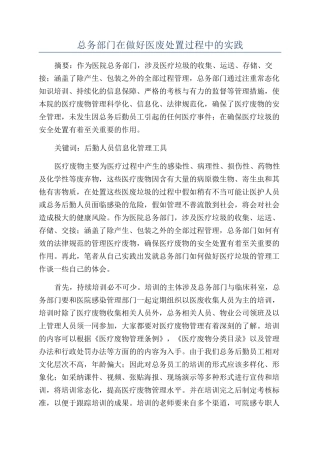 总务部门在做好医废处置过程中的实践