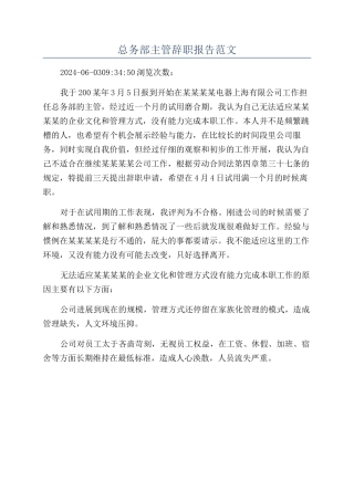 总务部主管辞职报告范文