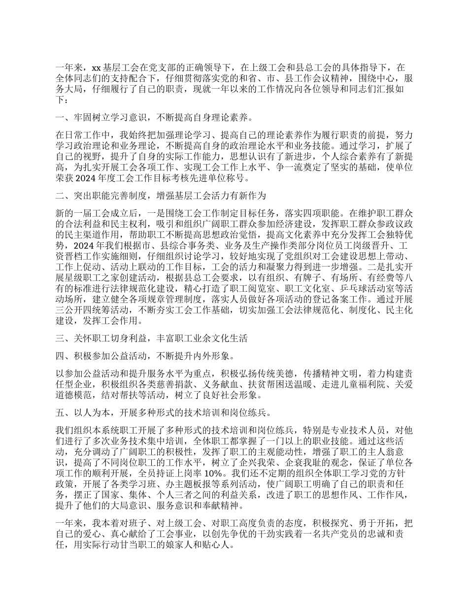 总工会主席述职报告_第1页