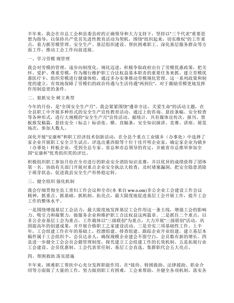 总工会某年上半年工作总结_第1页