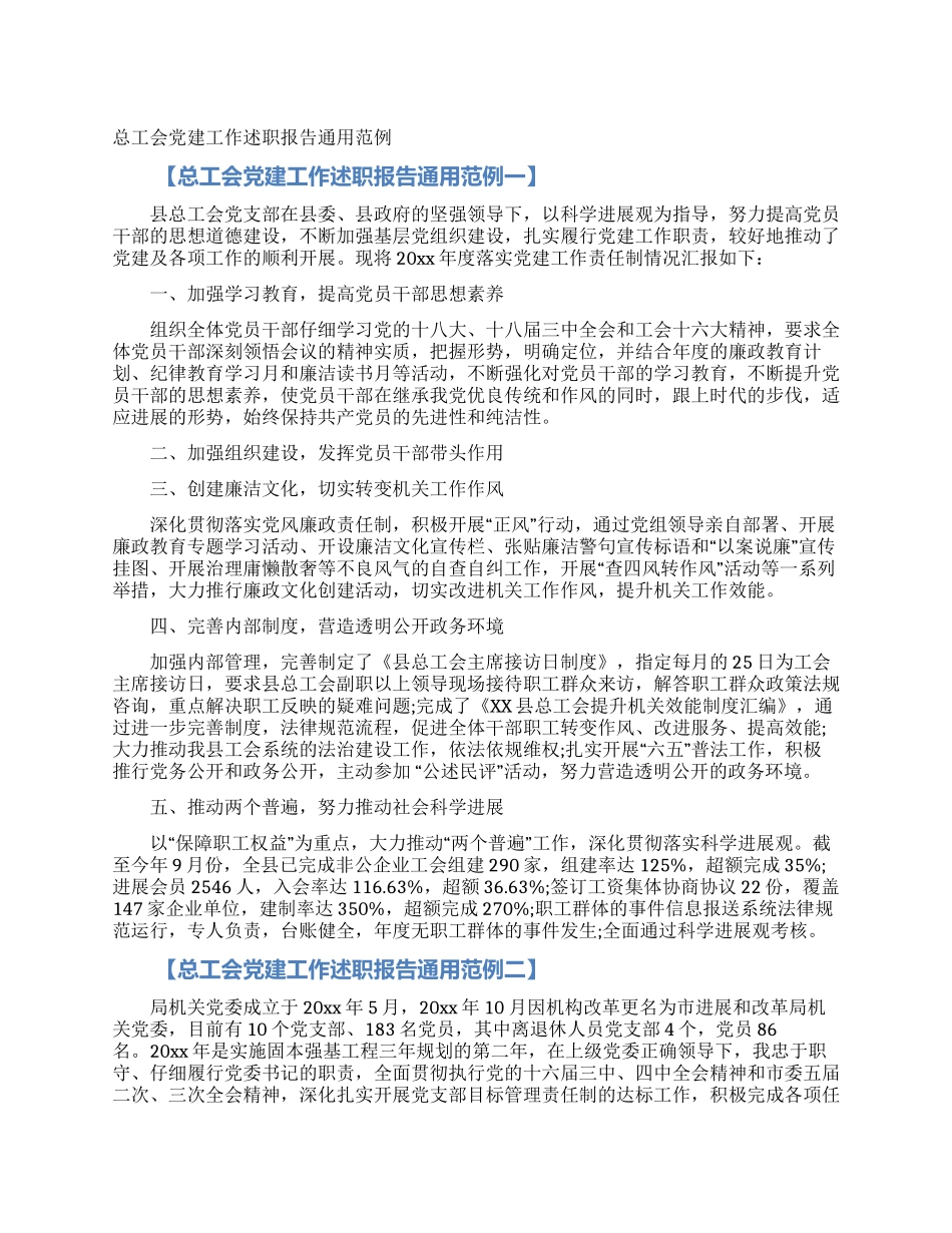 总工会党建工作述职报告通用范例_第1页