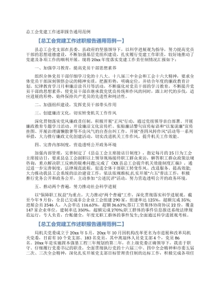总工会党建工作述职报告通用范例