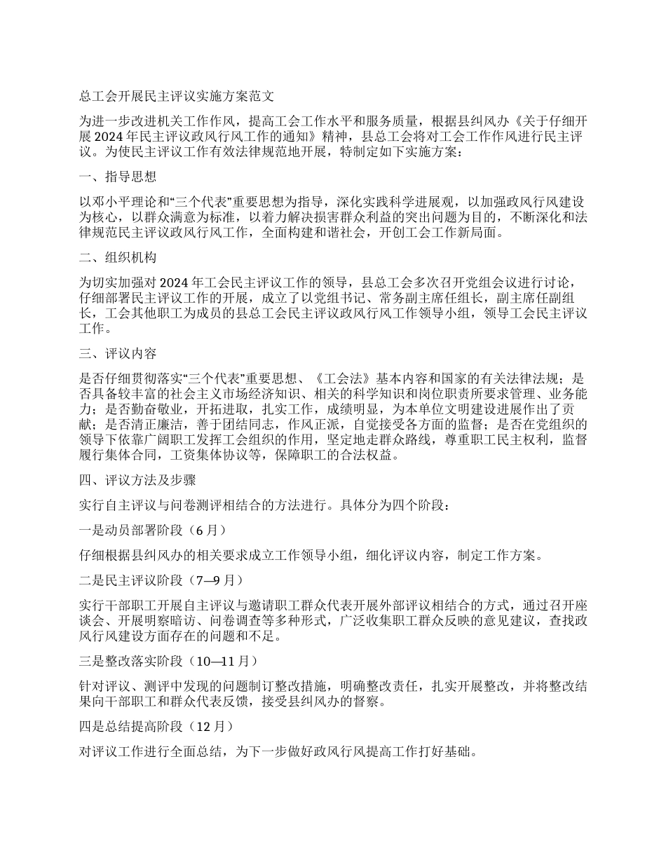 总工会开展民主评议实施方案_第1页