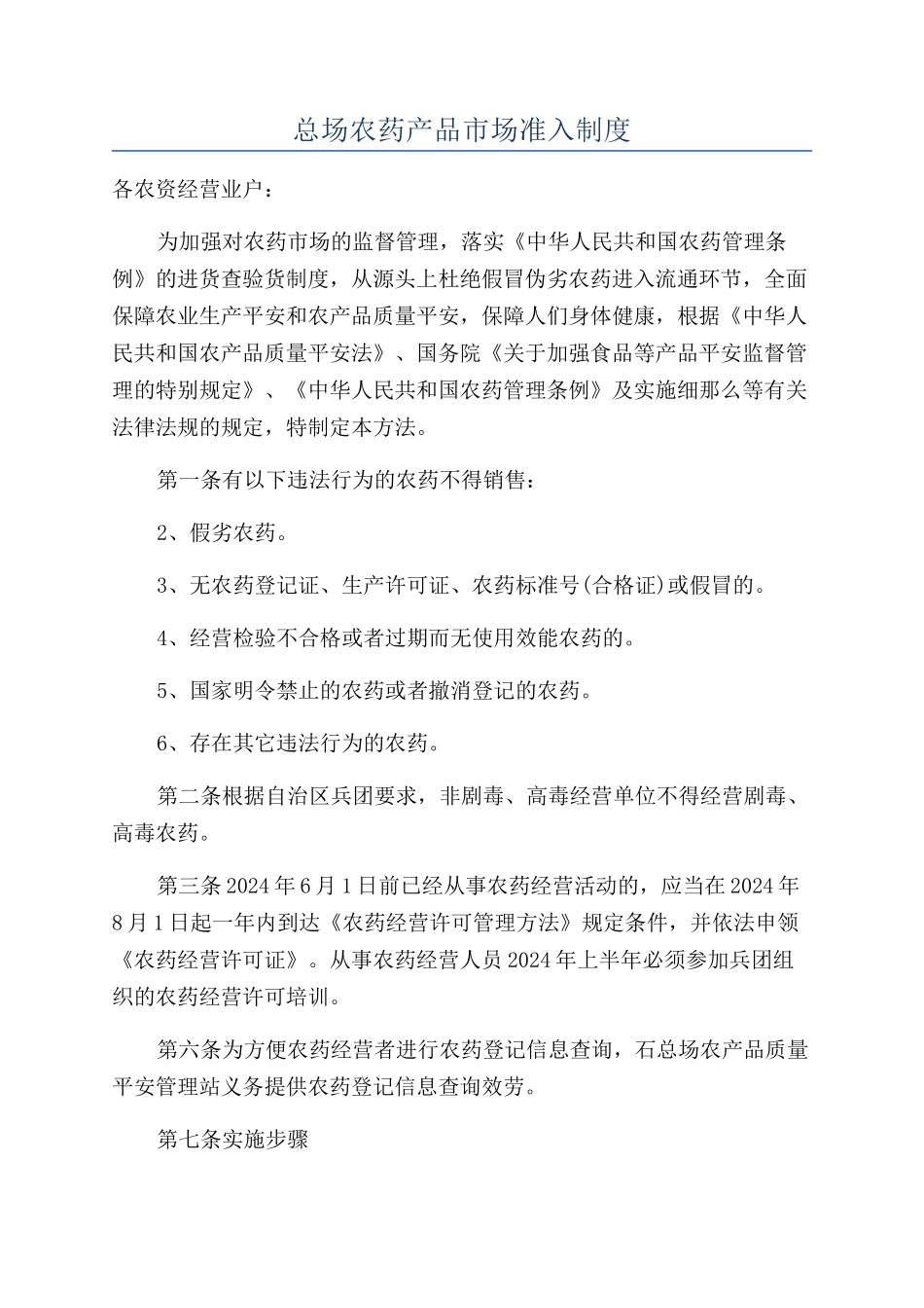 总场农药产品市场准入制度_第1页