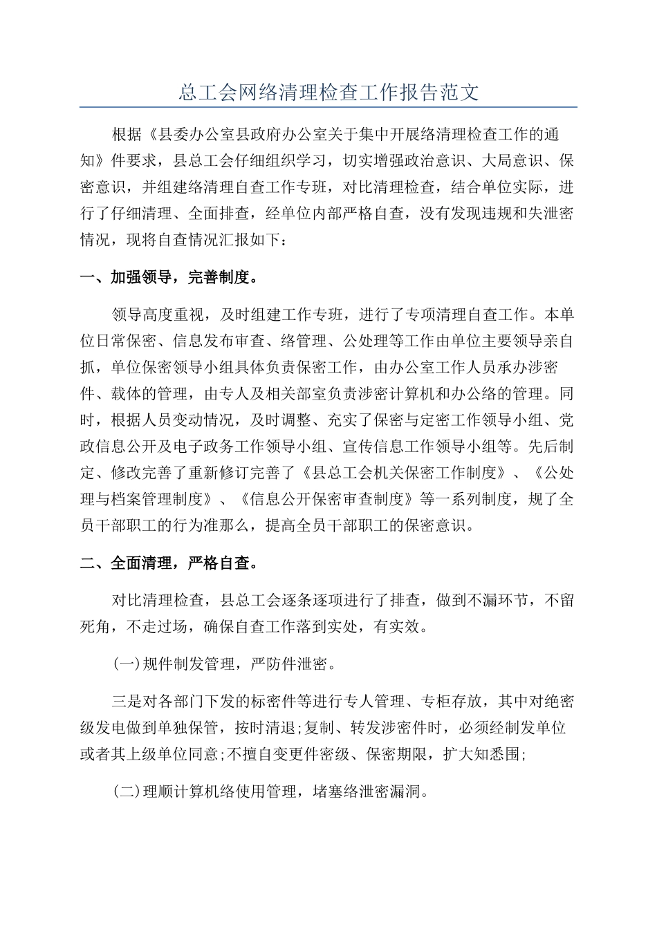 总工会网络清理检查工作报告范文_第1页