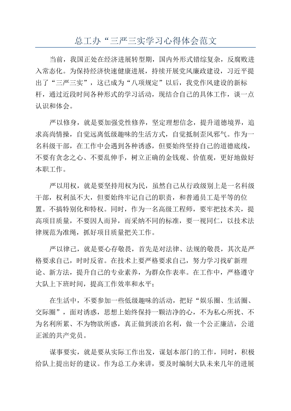 总工办“三严三实学习心得体会范文_第1页
