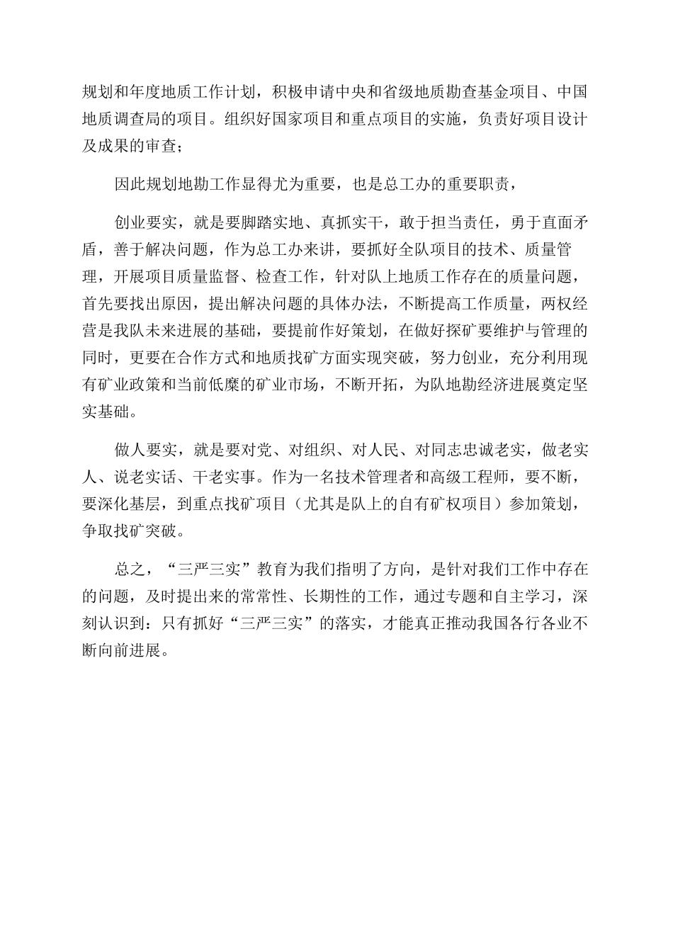 总工办“三严三实学习心得体会范文_第2页