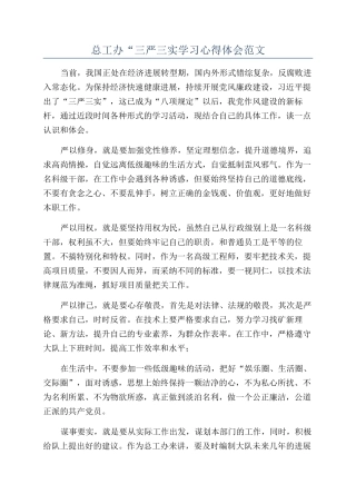 总工办“三严三实学习心得体会范文