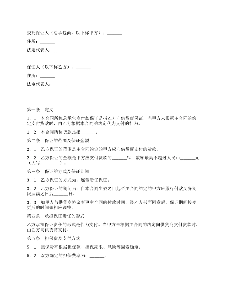 总承包商付款(供货)委托保证合同_第1页