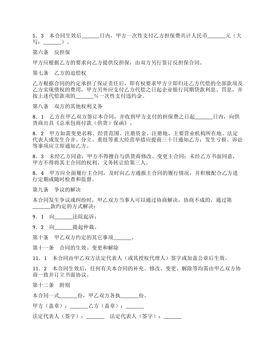 总承包商付款(供货)委托保证合同_第2页