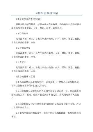 总库应急救援预案