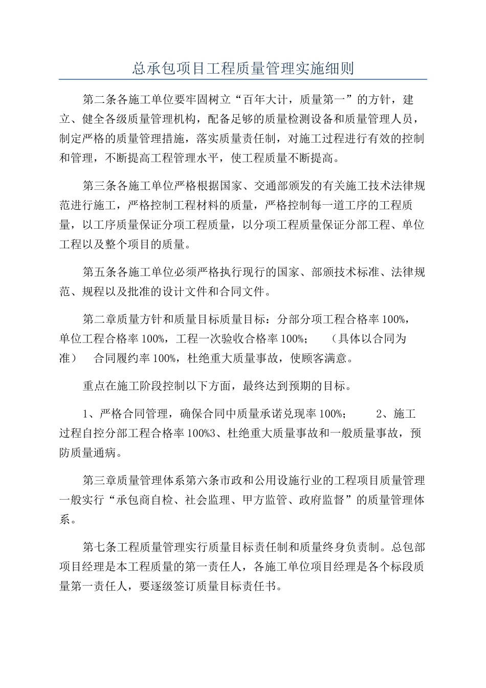 总承包项目工程质量管理实施细则_第1页