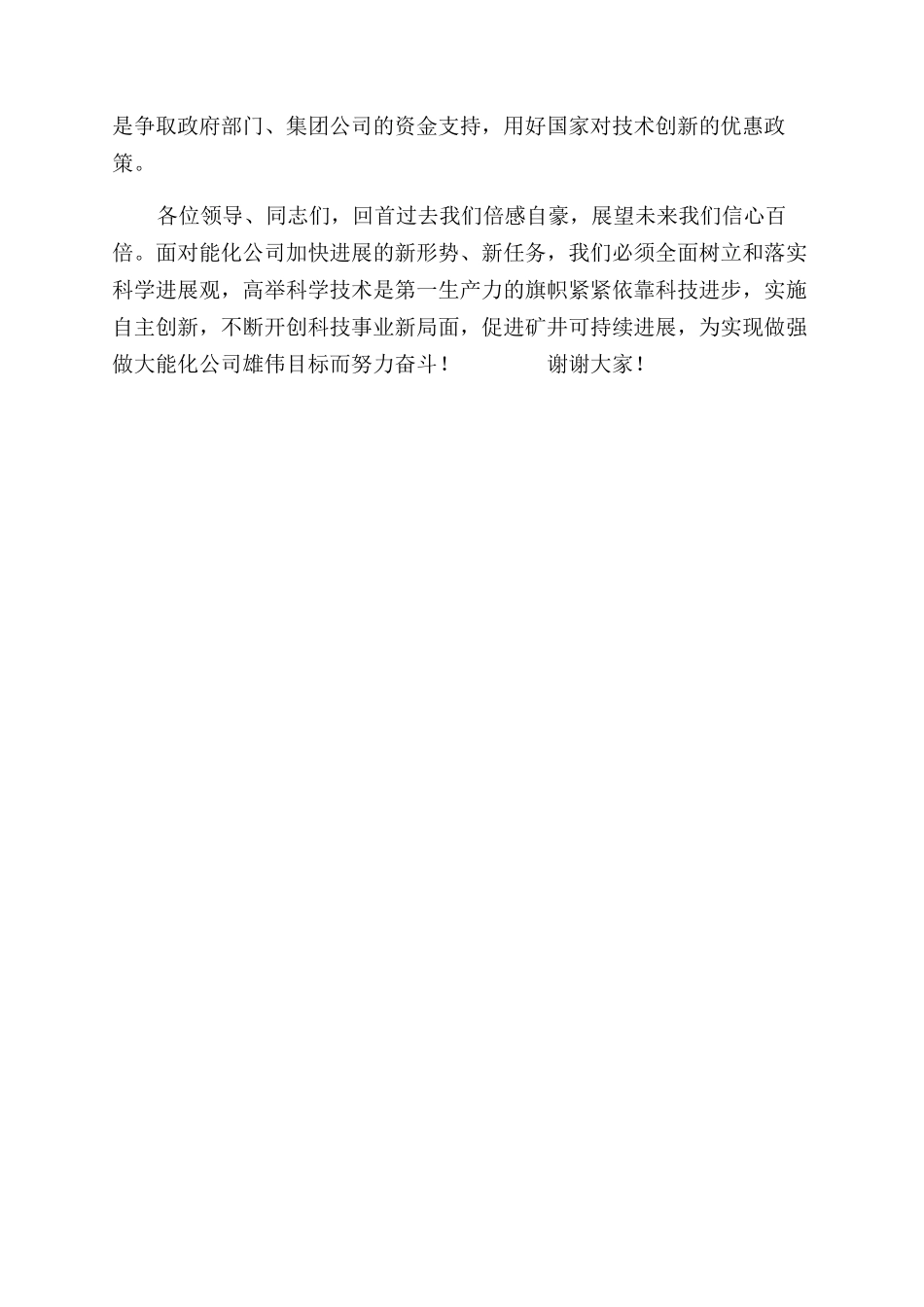 总工程师在能化公司科技大会上讲话_第2页