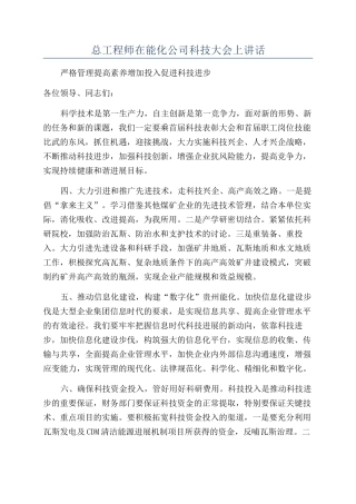 总工程师在能化公司科技大会上讲话