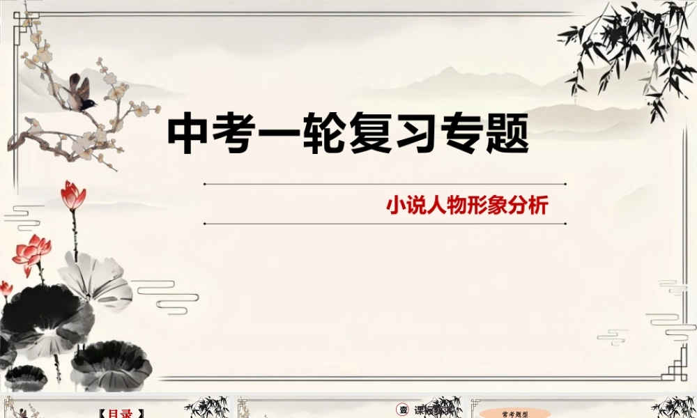 中考一轮复习公开课新（小说人物形象分析）