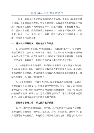 总校2024年工作总结范文