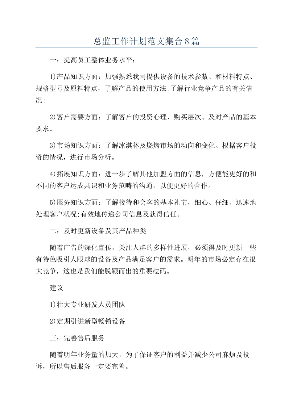 总监工作计划范文集合8篇_第1页