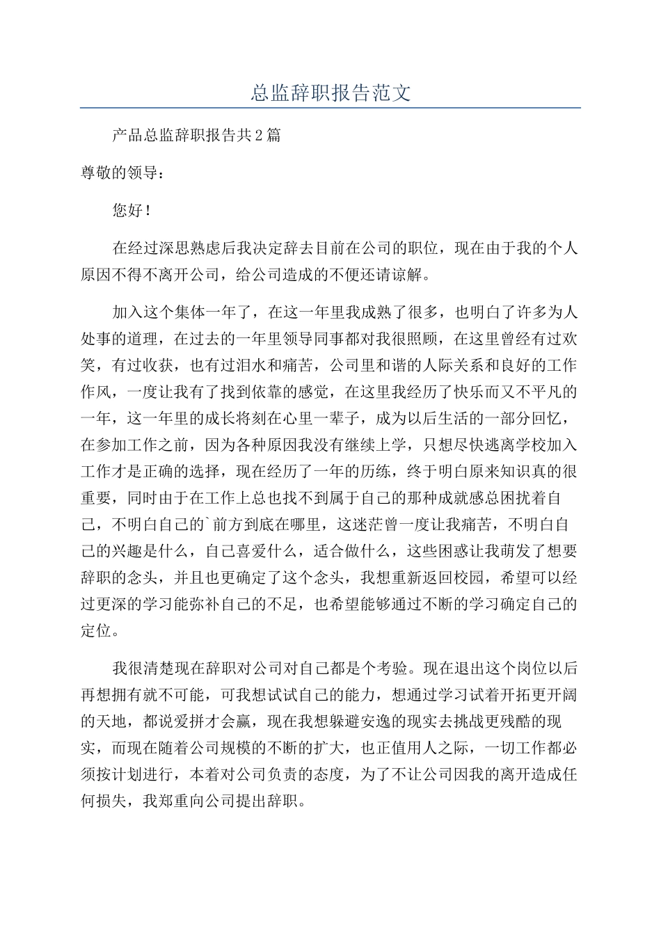 总监辞职报告范文_第1页