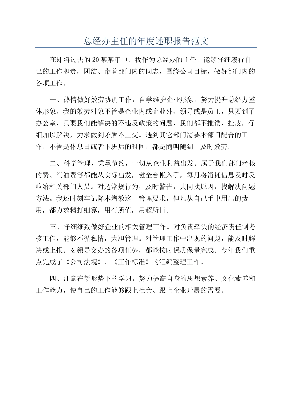 总经办主任的年度述职报告范文_第1页